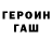 ГЕРОИН герыч Gage Clark